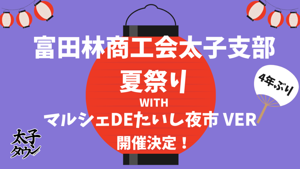 4年ぶり！富田林商工会太子町支部夏祭り　With　マルシェdeたいし夜市 Ver開催決定