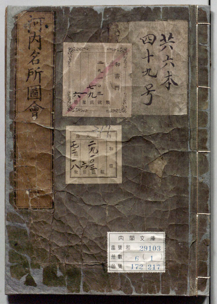 「河内名所図会」国立公文書館より