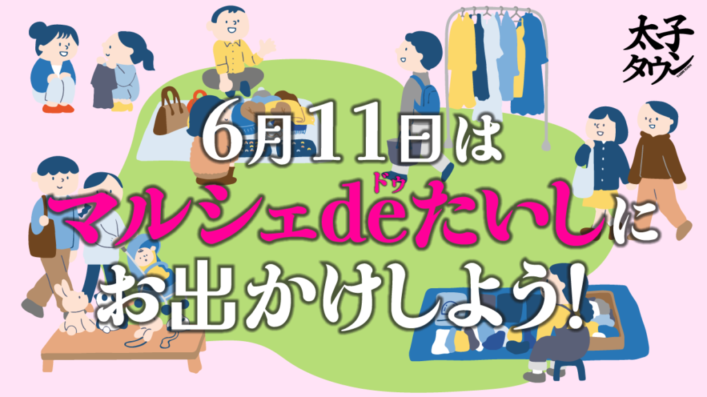 【太子町太子】6月11日はマルシェde(ドゥ)たいしにお出かけしよう！