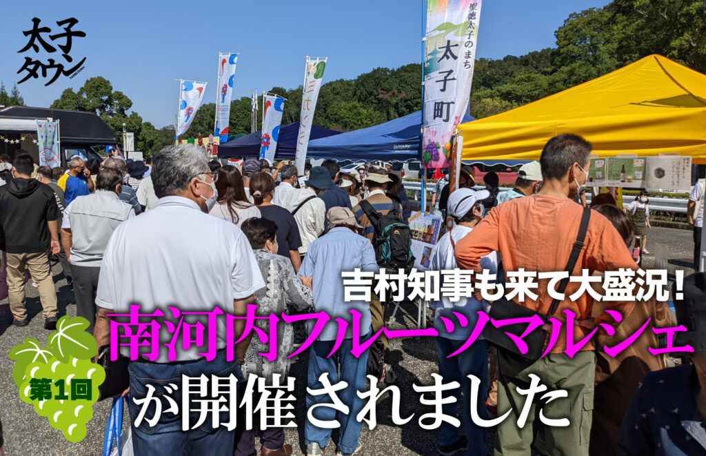 【大阪府太子町】吉村知事も来て大盛況！第1回南河内フルーツマルシェが開催されました