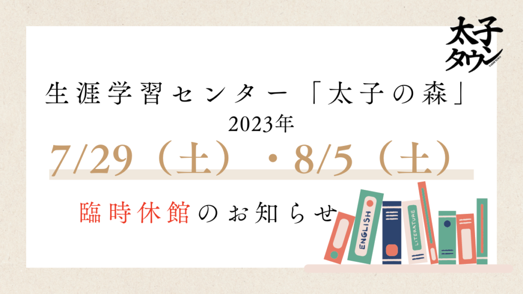 生涯学習センター「太子の森」臨時休館のお知らせ