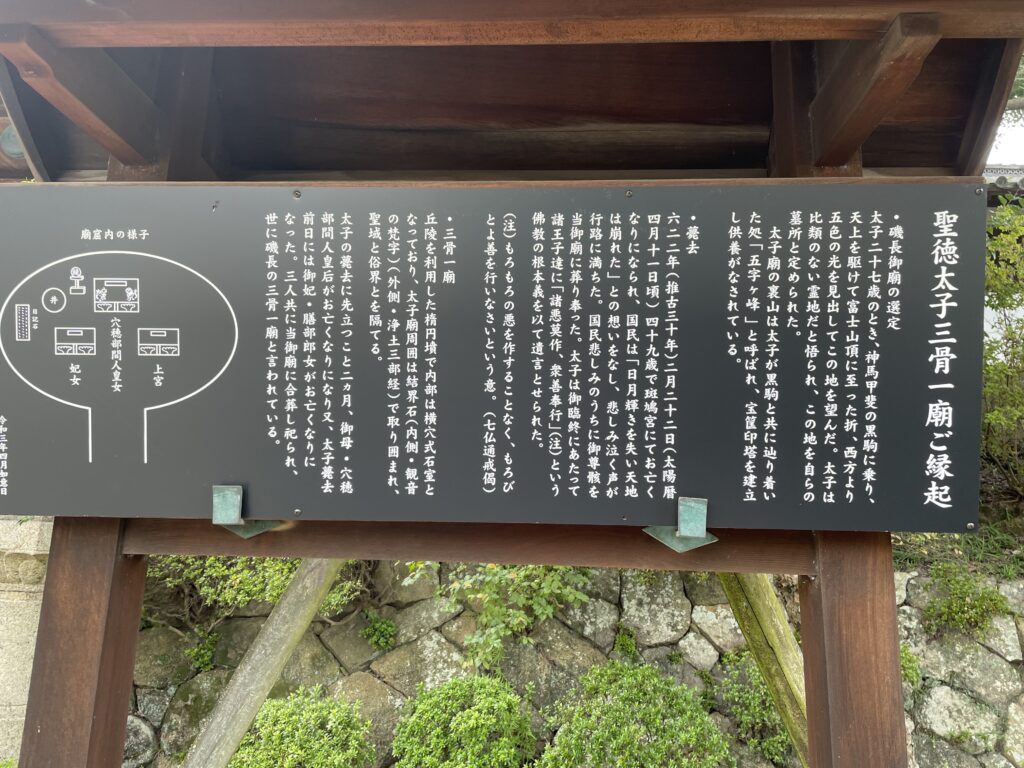 聖徳太子三骨一廟ご縁起