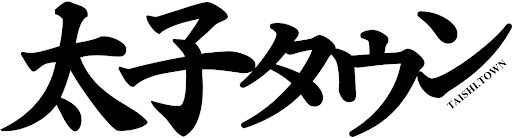 太子タウン