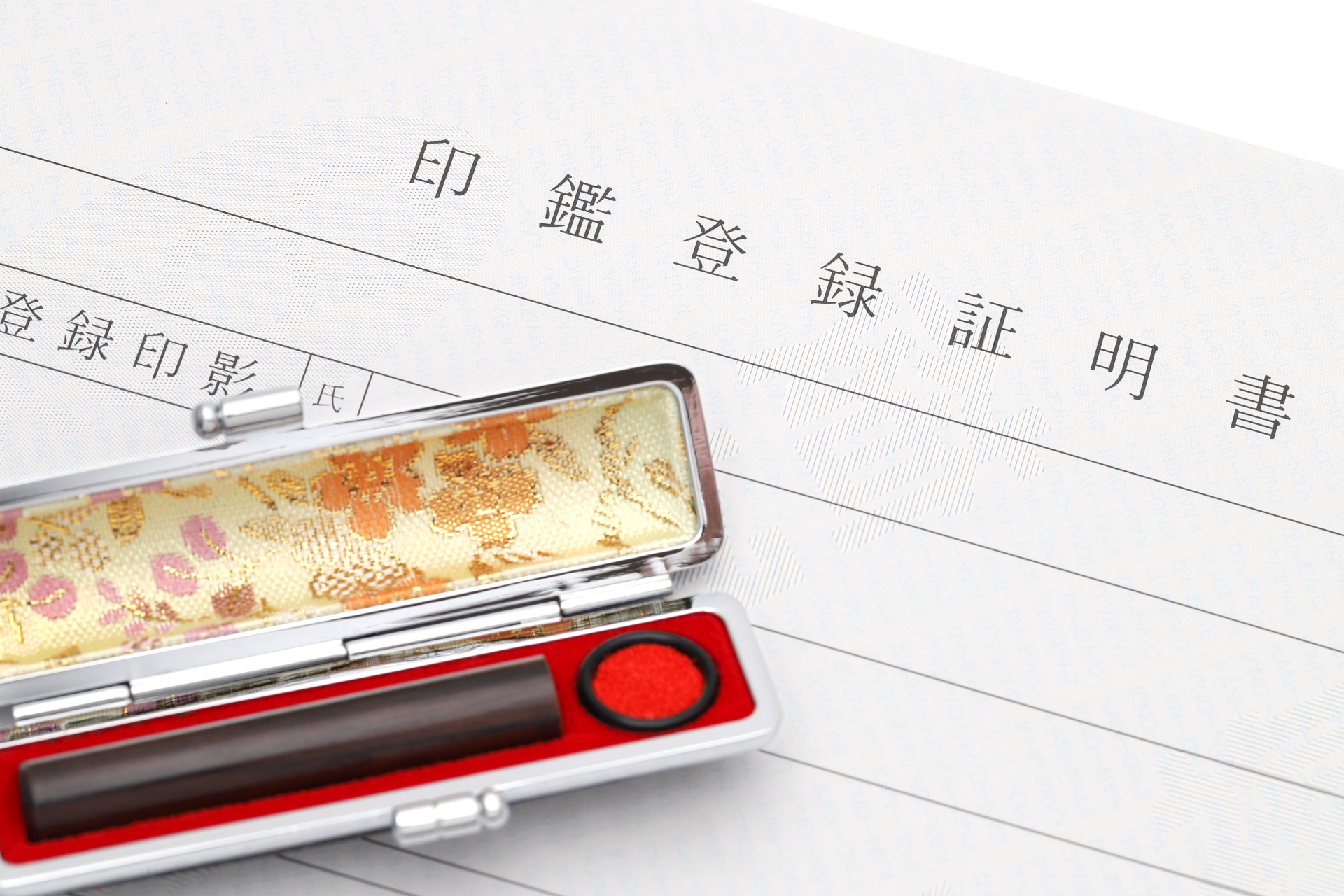 印鑑登録証明書
