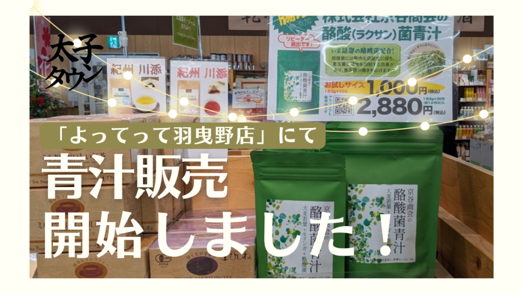 「よってって羽曳野店」にて青汁販売開始しました！