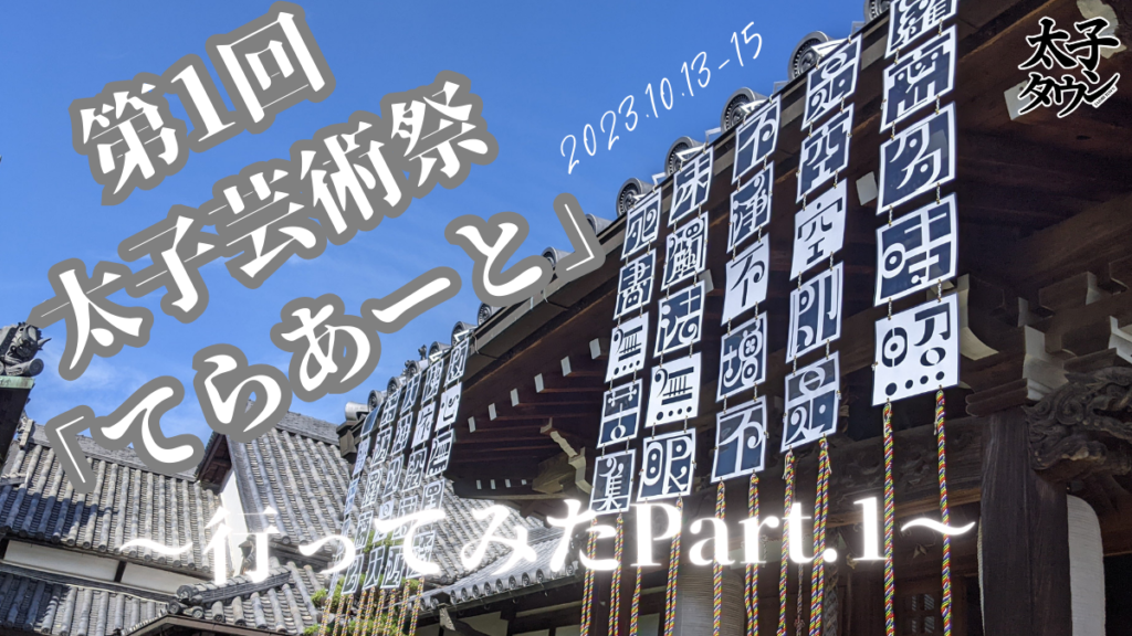 第1回太子芸術祭「てらあーと」いってみたPart.1