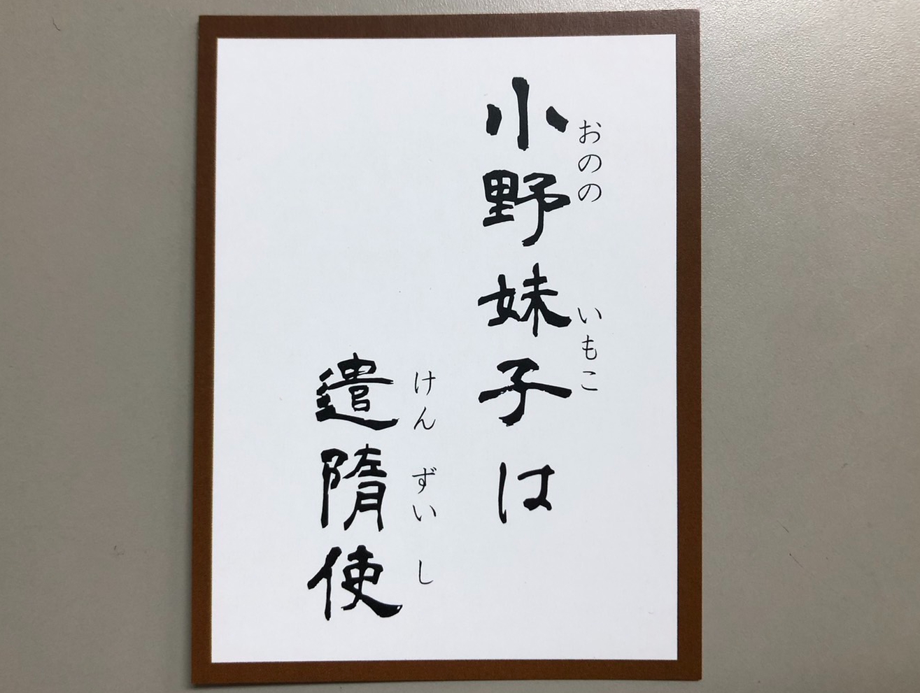 小野妹子は遣隋使