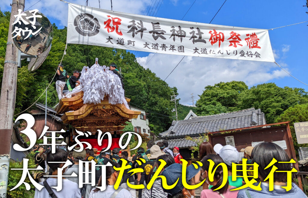【太子町山田】3年ぶりの太子町だんじり曳行