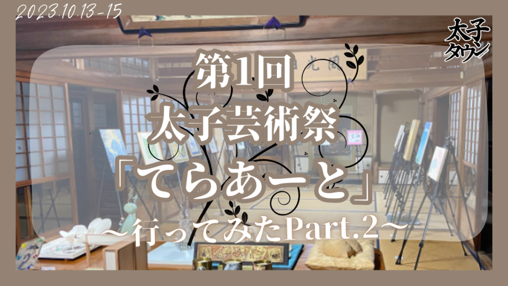 第1回太子芸術祭「てらあーと」いってみたPart.2