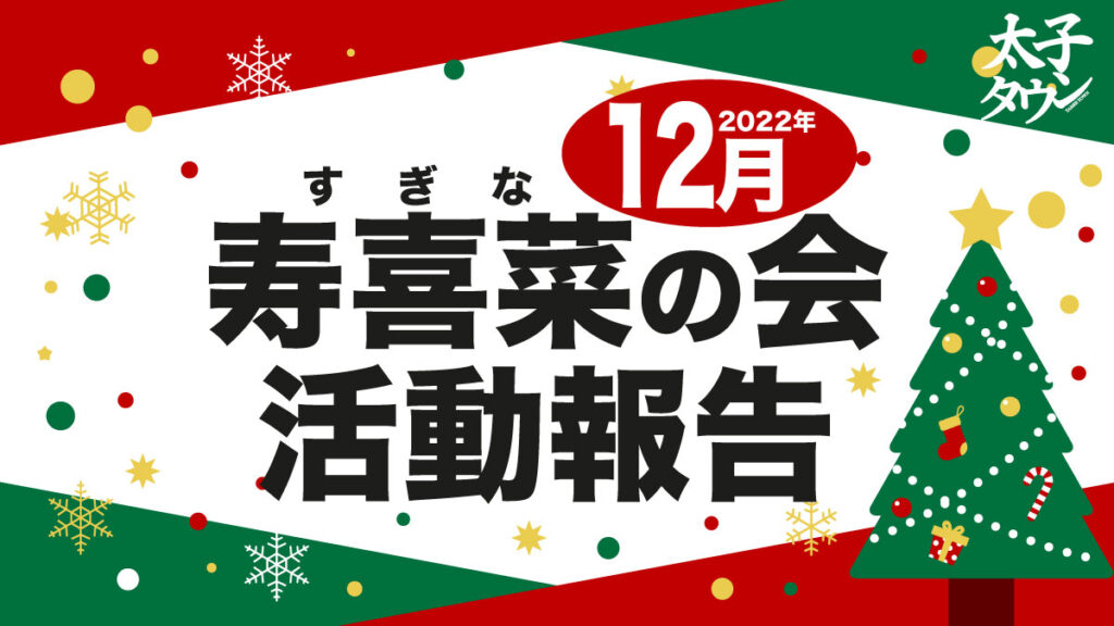 【大阪府太子町】12月寿喜菜（すぎな）の会 活動報告