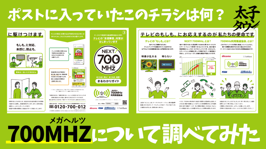 ポストに入っていたこのチラシは何？700MHZについて調べてみた