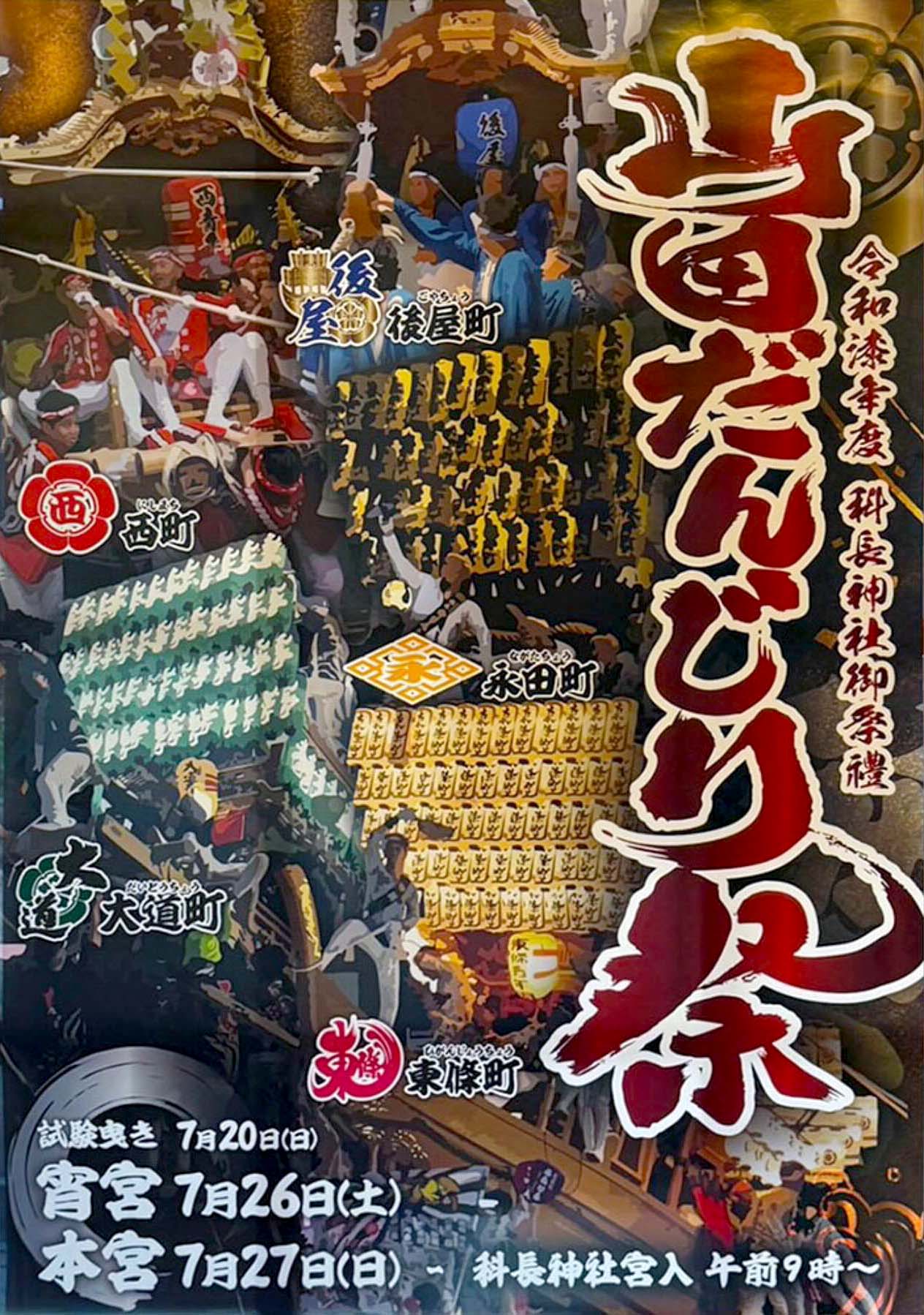 山田だんじりポスター2025