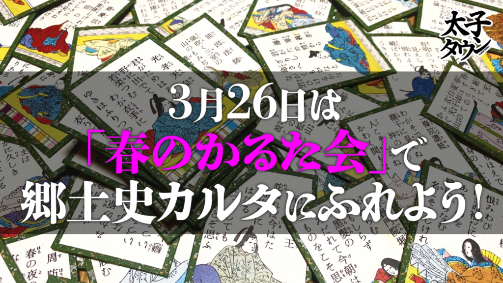 3月26日は「春のかるた会」で郷土史カルタにふれよう！