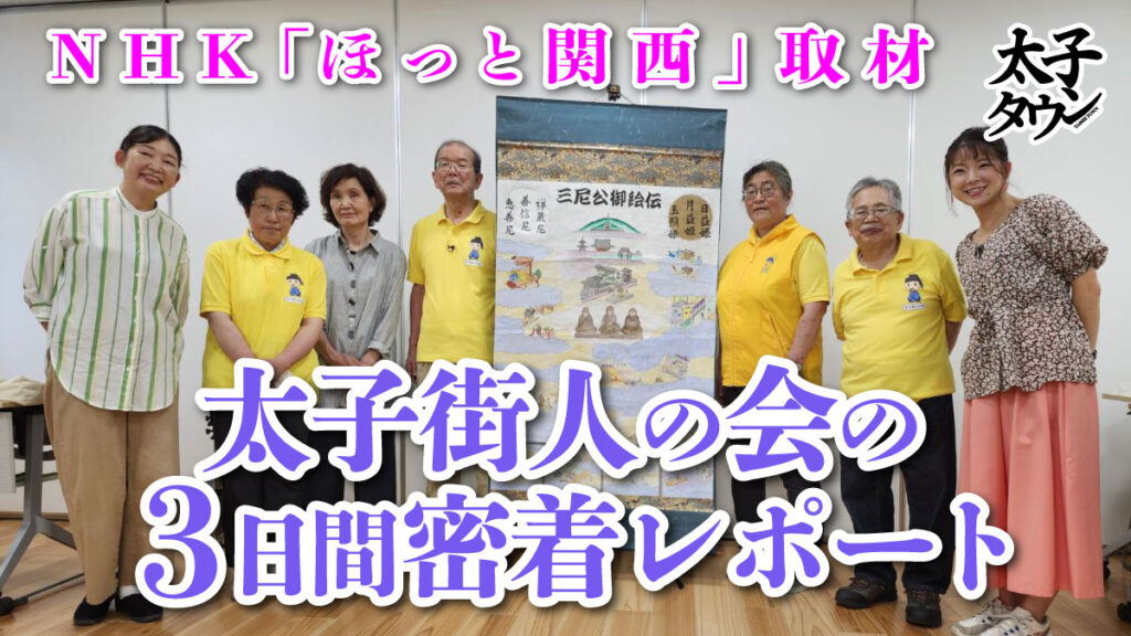 NHK「ほっと関西」取材：太子街人の会の３日間密着レポート