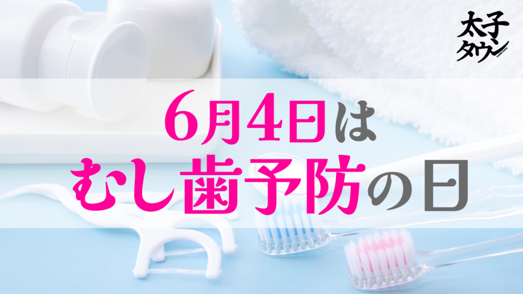 6月4日はむし歯予防の日