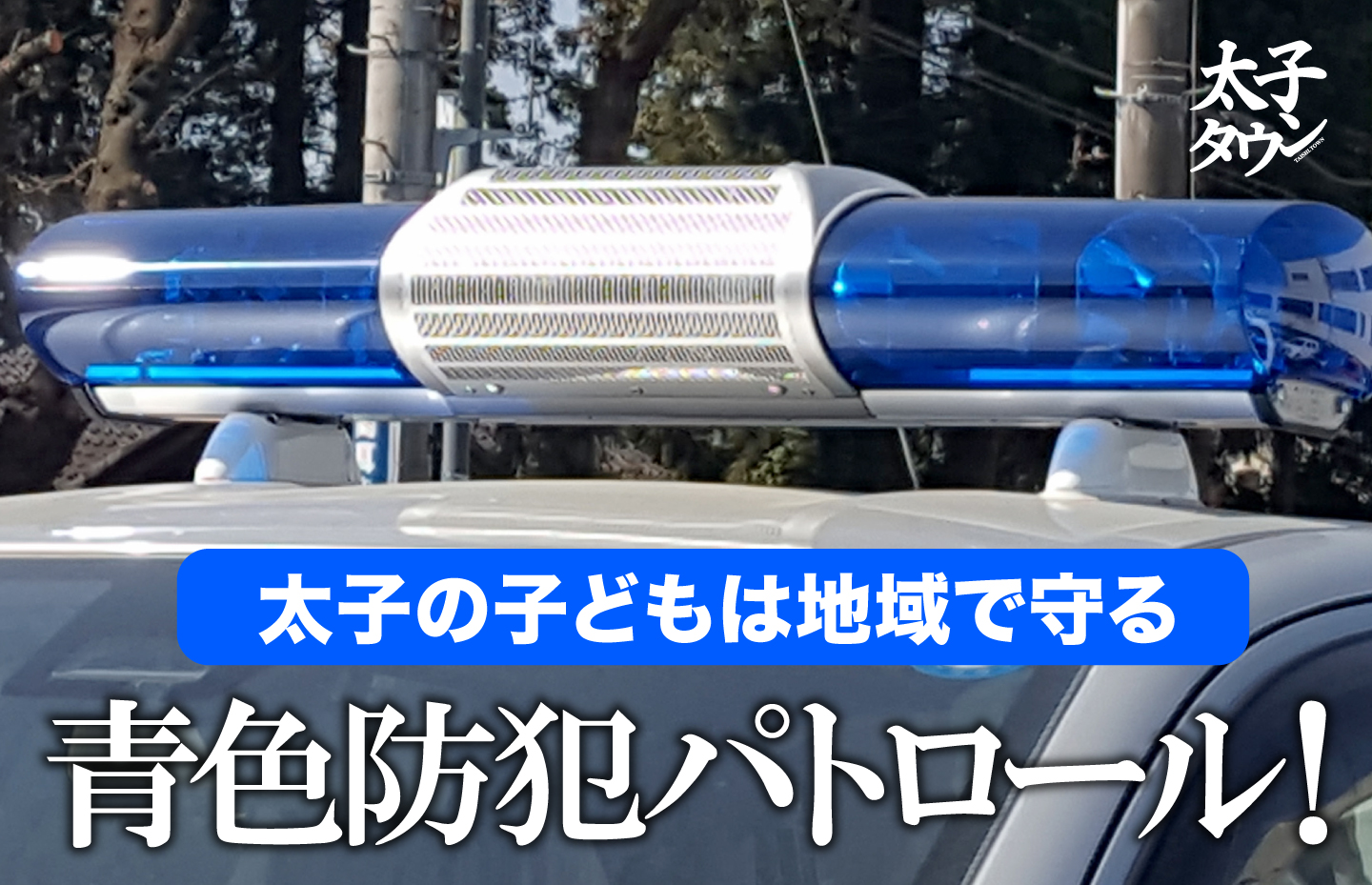 「太子町の子どもは地域で守る」青色防犯パトロール！