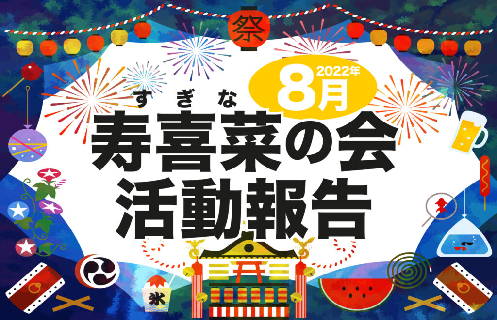 【大阪府太子町】8月寿喜菜（すぎな）の会 活動報告