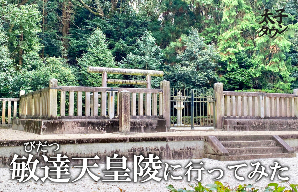 【太子町太子】敏達（びたつ）天皇陵に行ってきた