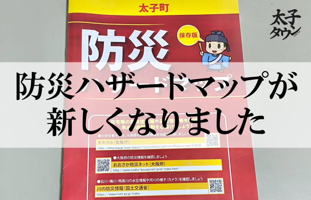 【大阪府太子町】防災ハザードマップが新しくなりました