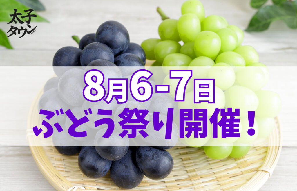 【太子町山田】8月6-7日は道の駅「近つ飛鳥の里・太子」でぶどう祭り開催！