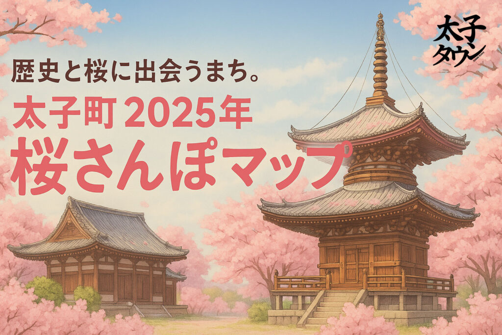 歴史と桜に出会うまち。太子町2025年 桜さんぽマップ