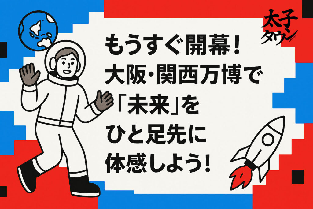 もうすぐ開幕！大阪・関西万博で「未来」をひと足先に体感しよう！
