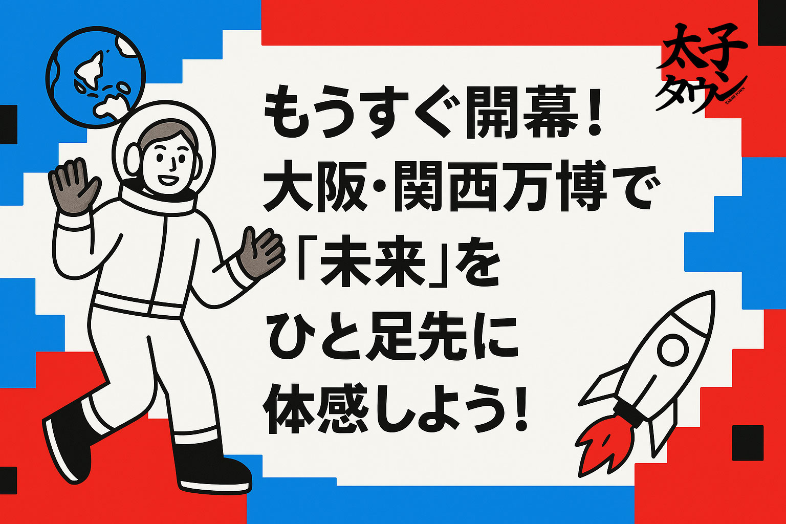 もうすぐ開幕！大阪・関西万博で「未来」をひと足先に体感しよう！