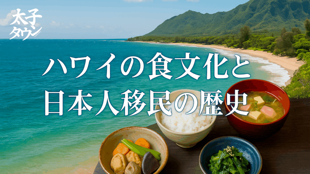 【イベント】ハワイの食文化と日本人移民の歴史
