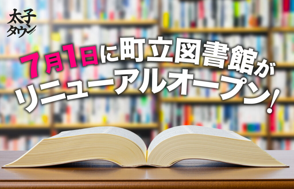 【大阪府太子町】7月1日に町立図書館がリニューアルオープン!