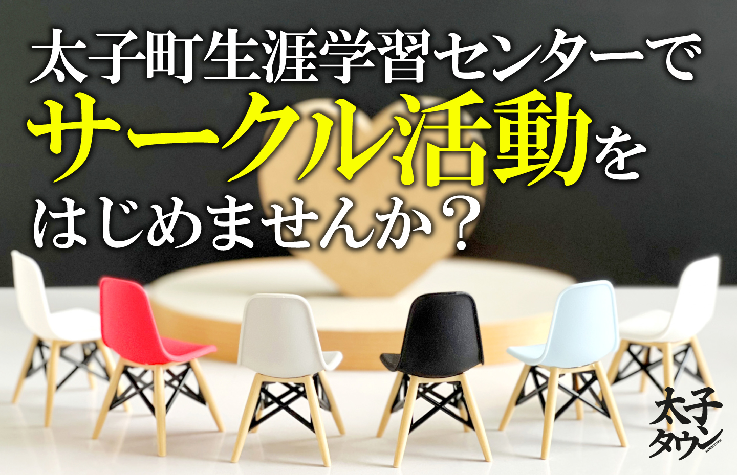 太子町生涯学習センターでサークル活動をはじめませんか？
