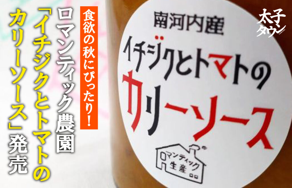 【大阪府太子町】食欲の秋にぴったり！ロマンティック農園「イチジクとトマトのカリーソース」発売