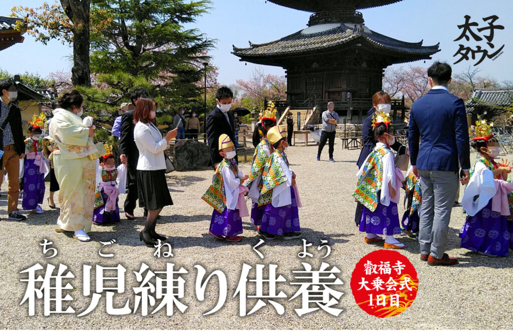 【太子町太子】叡福寺（えいふくじ）大乗会式（だいじょうえしき）1日目 稚児練り供養（ちごねりくよう）