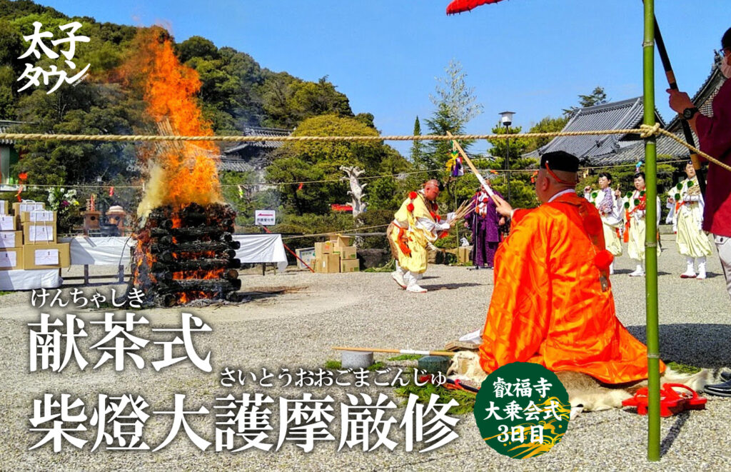 【太子町太子】叡福寺（えいふくじ）大乗会式（だいじょうえしき）3日目 献茶式（けんちゃしき）、柴燈大護摩厳修（さいとうおおごまごんしゅ）