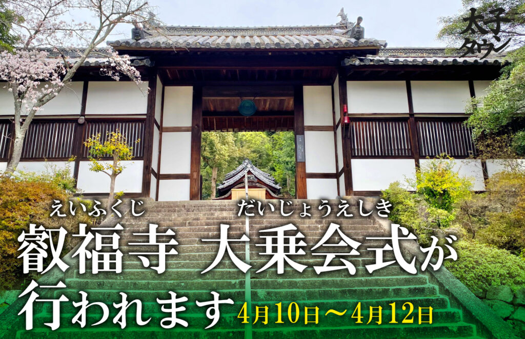 【太子町太子】叡福寺（えいふくじ）　大乗会式（だいじょうえしき）が行われます（4月10日～12日）