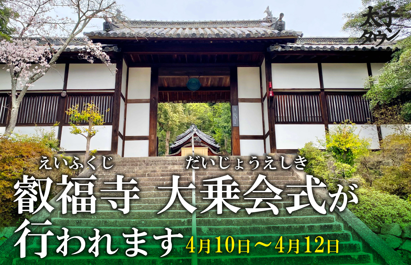 叡福（えいふく）寺　大乗会式（だいじょうえしき）が行われます
