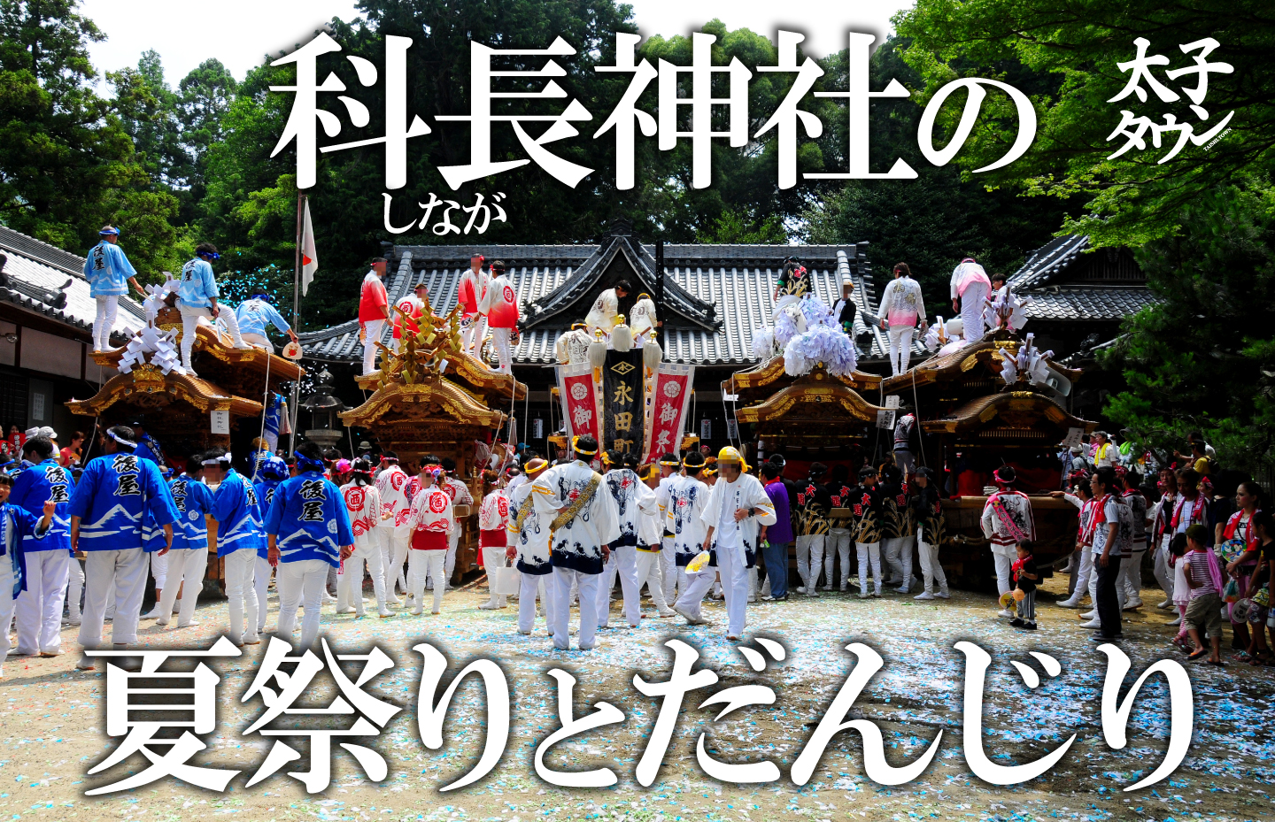 【太子町山田】科長（しなが）神社の夏祭りとだんじり