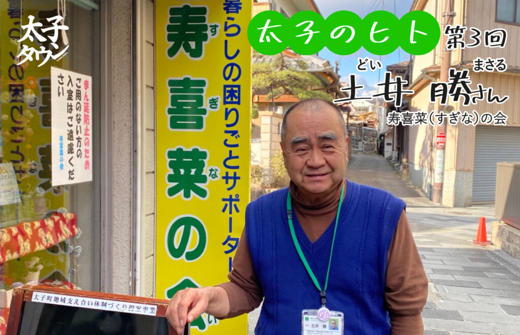 【太子のヒト 3人目】土井勝（どいまさる）さん「寿喜菜（すぎな）の会　代表」インタビュー