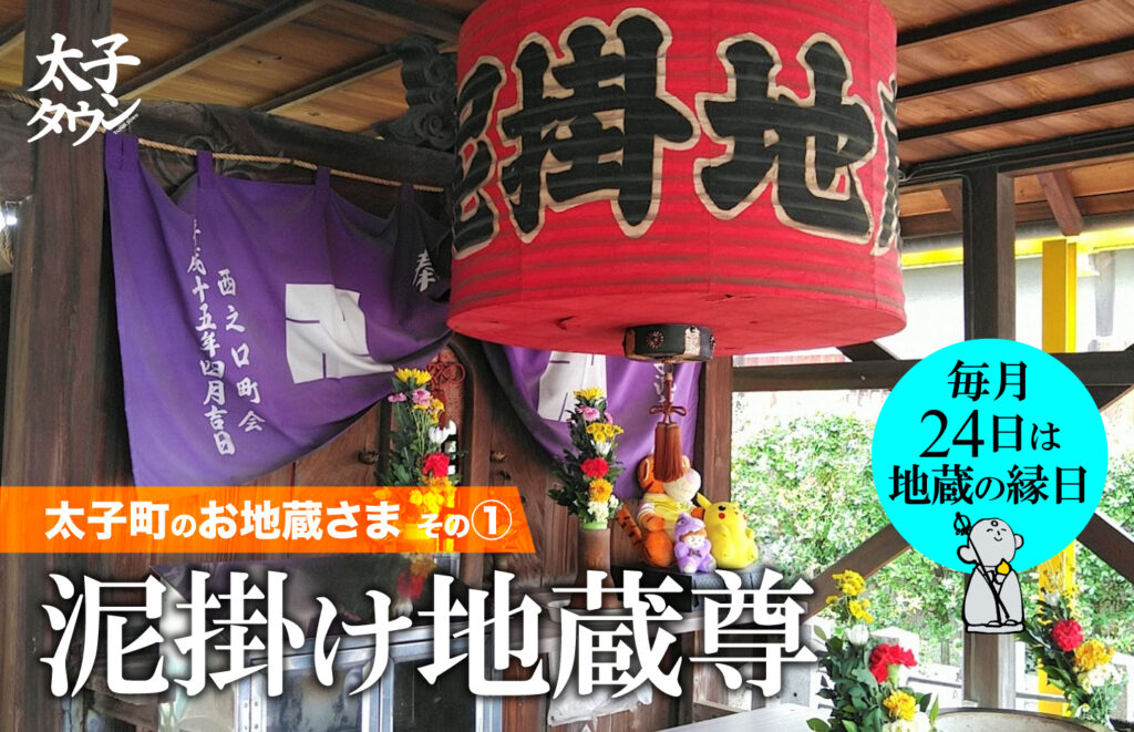 【太子町のお地蔵さま その①】泥掛け地蔵尊（どろかけじぞうそん）