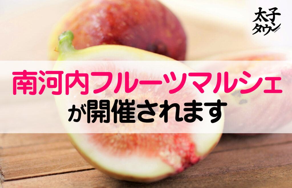 【大阪府太子町】南河内フルーツマルシェが開催されます