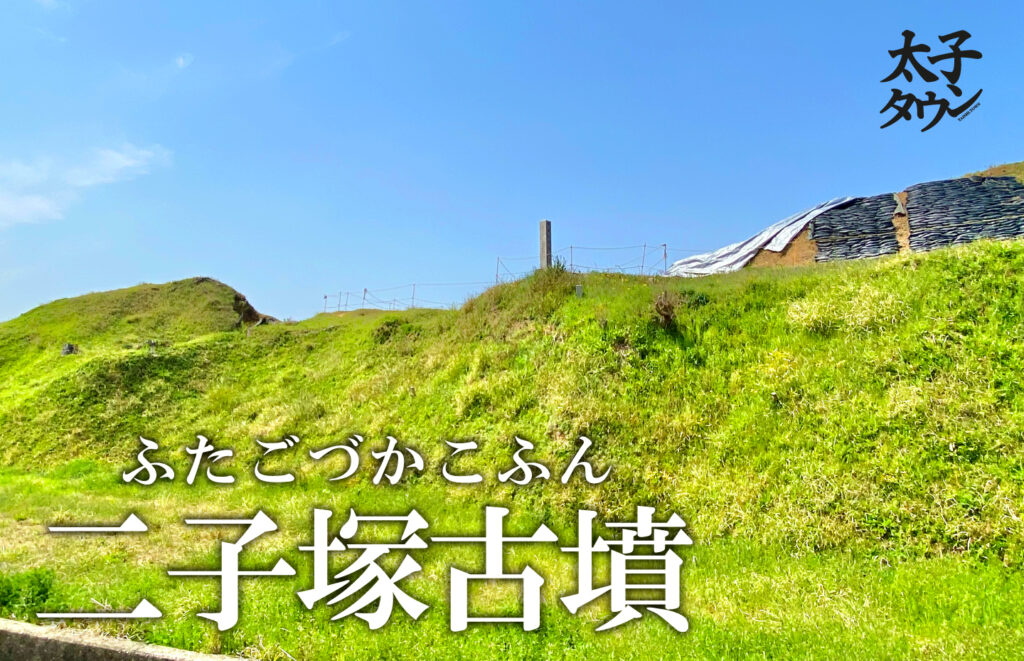 【太子町山田】二子塚古墳（ふたごづかこふん）