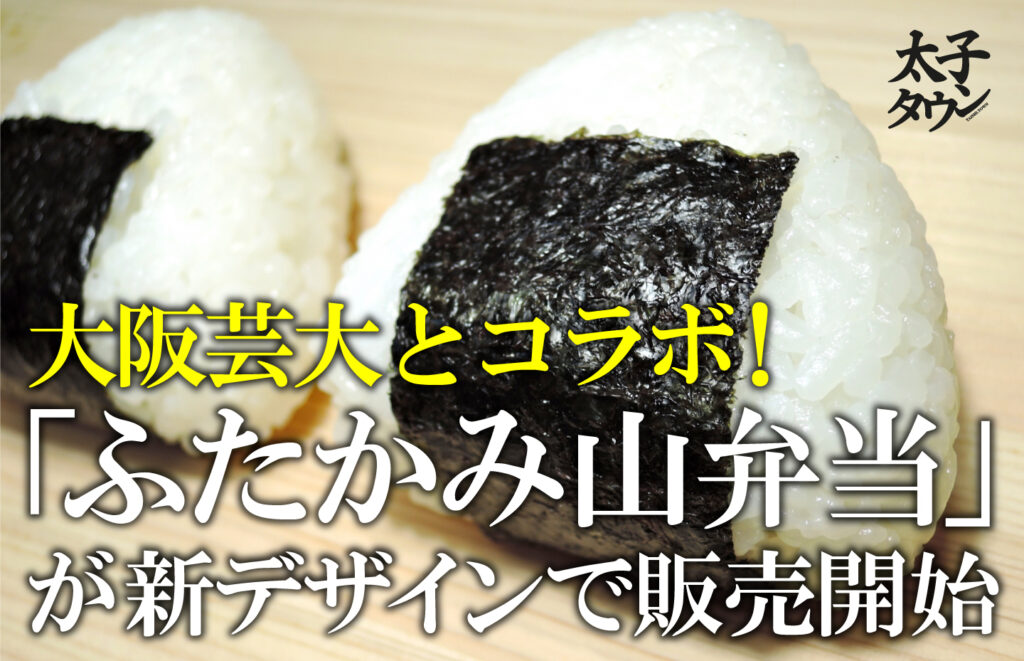 【大阪府太子町】大阪芸大とコラボ！ふたかみ山弁当が新デザインで販売開始