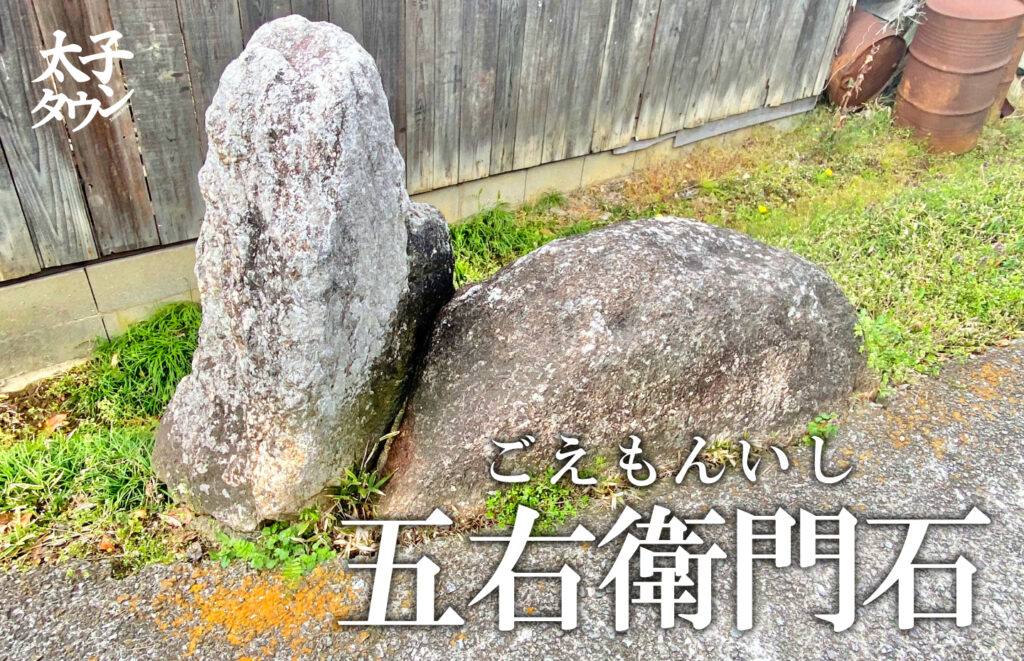 【太子町葉室】五右衛門石（ごえもんいし）