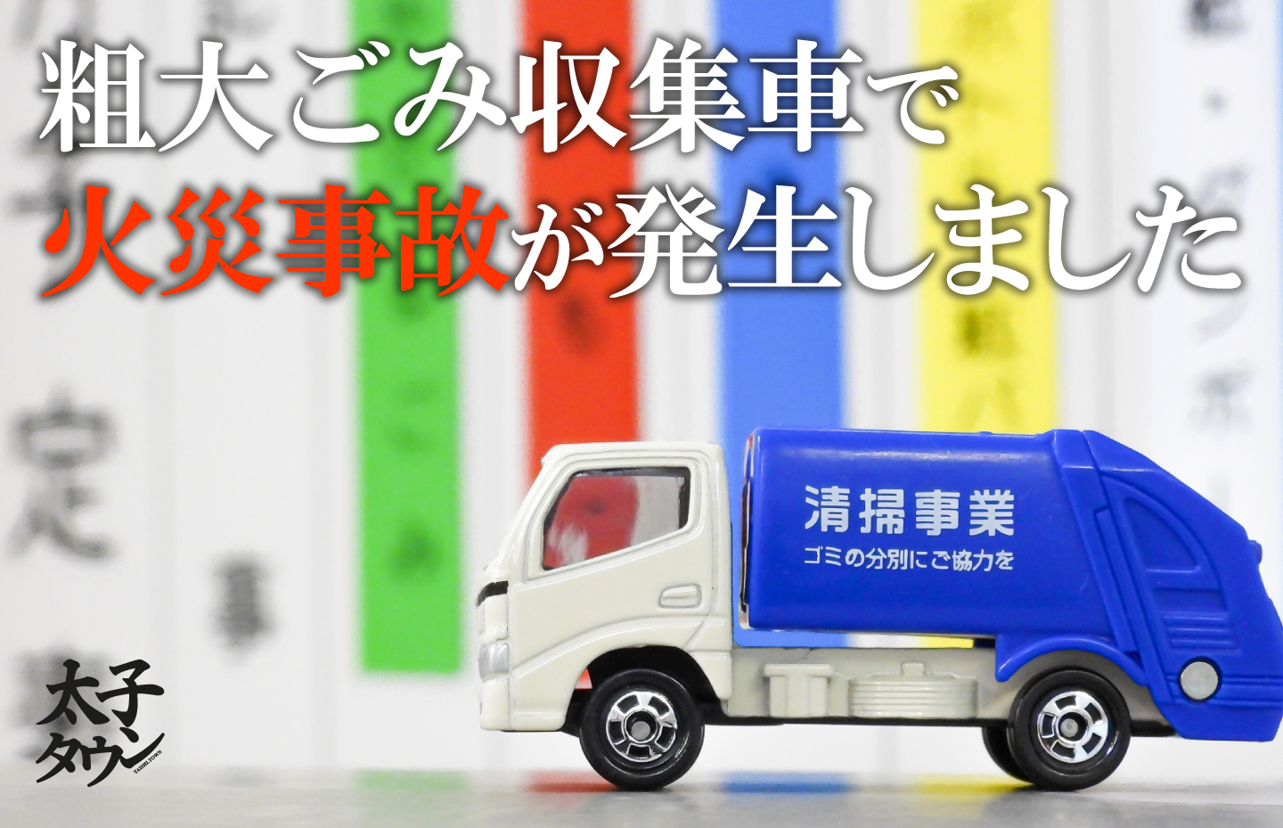 粗大ごみ収集車で火災事故が発生しました