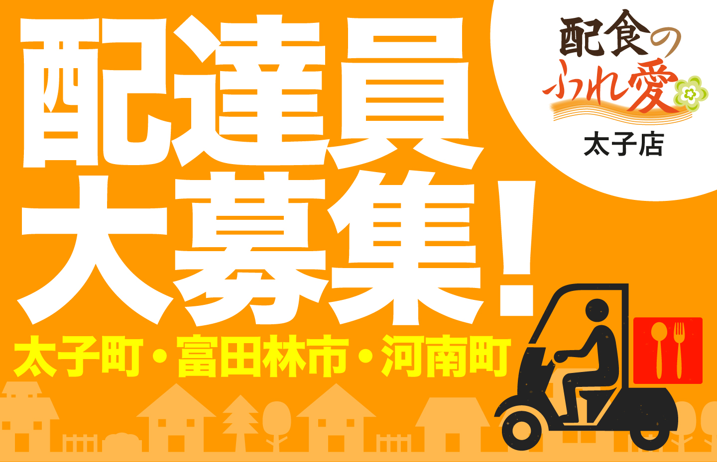 【アルバイト募集】お弁当の配達アルバイト