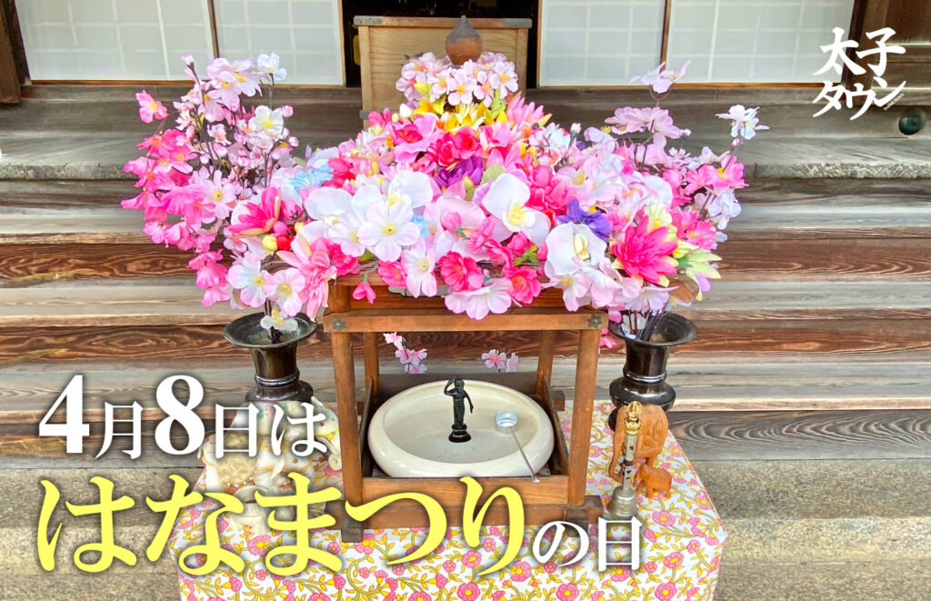 【大阪府太子町】4月8日は「はなまつり」の日です