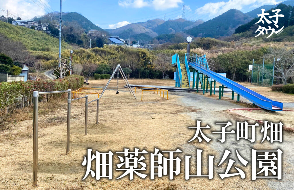 【太子町畑】畑薬師山（はたやくしやま）公園