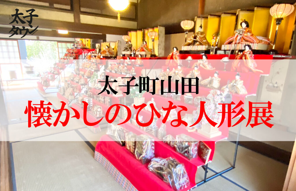 【太子町山田】懐かしのひな人形展