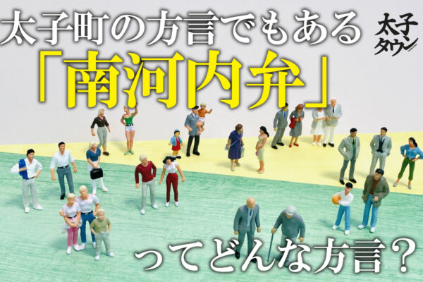 太子町の方言でもある「南河内弁」ってどんな方言？