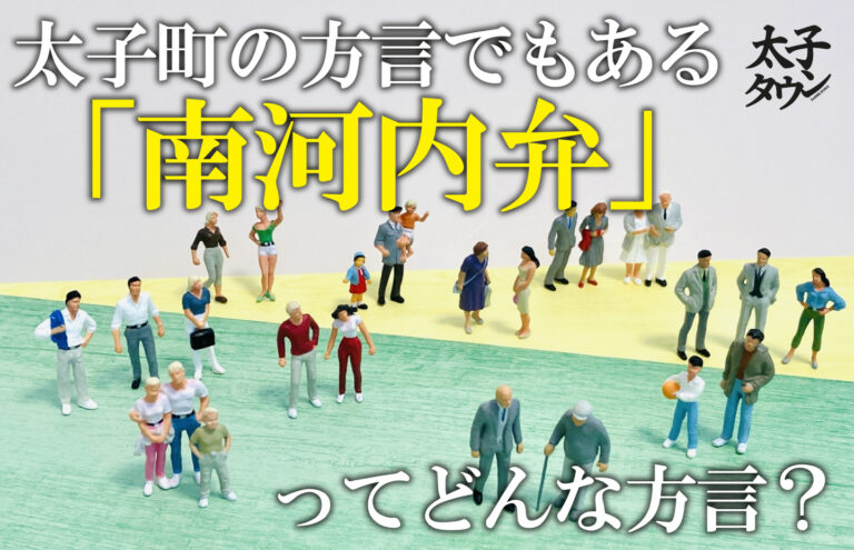 太子町の方言でもある「南河内弁」ってどんな方言？