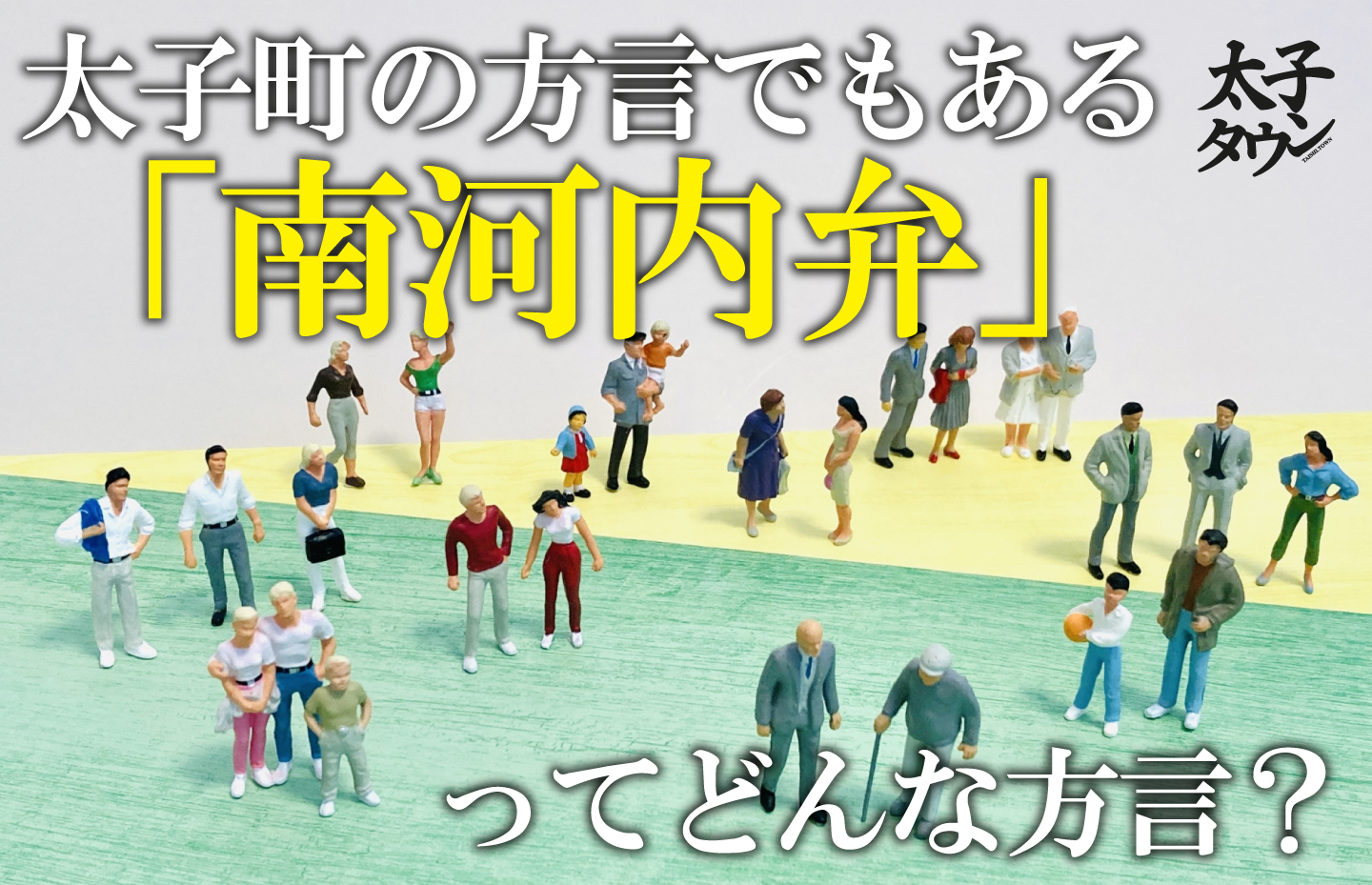 太子町の方言でもある「南河内弁」ってどんな方言？